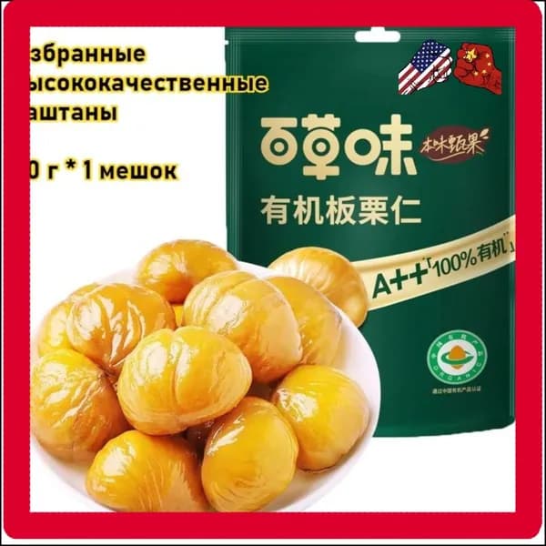 Приготовленные сладкие каштаны 80 г, бестселлер среди питательных закусок с насыщенным вкусом в мешке