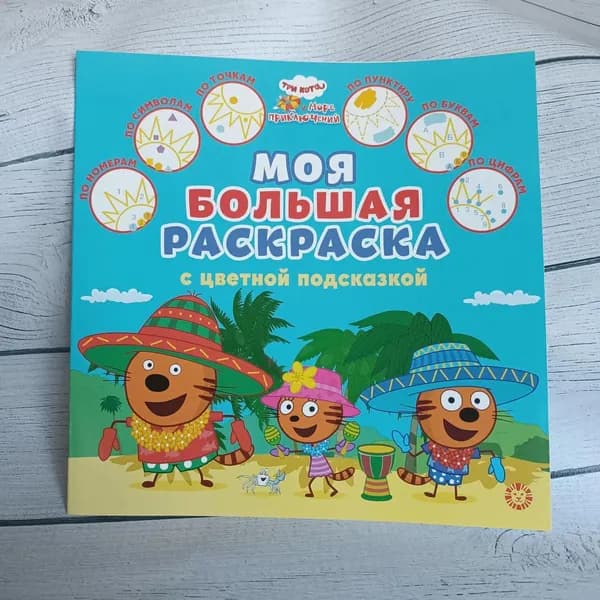 " Моя большая раскраска " с цветной подсказкой