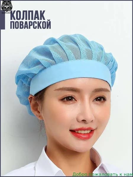 Колпак поварской из сетки
