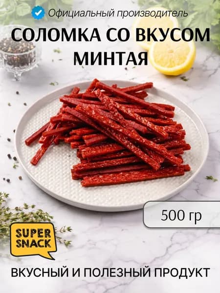 Соломка минтая вяленая 0,5кг / Сушеная рыба 500гр/ Снеки к пиву