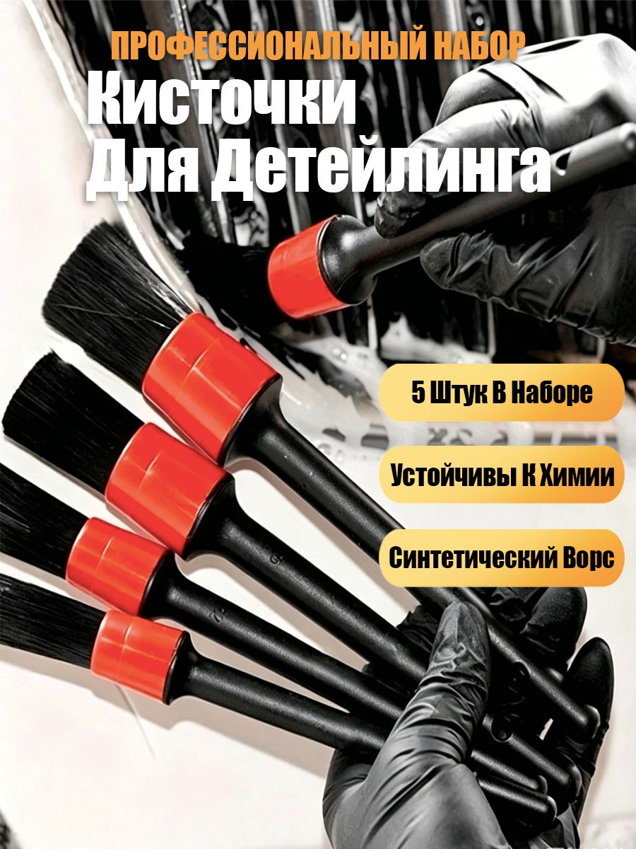 Кисть для детейлинга, 5 шт.
