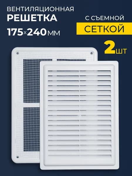 Решетка вентиляционная 175х240 мм разъемная с сеткой 2 шт, накладная пластиковая приточно-вытяжная, прямоугольная, белая, для воздуховода 150 мм, кухня/ванная, ARTPLAST