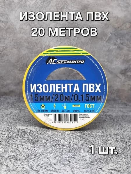 АС РемЭлектро Изолента ПВХ 15 мм 20 м 150 мкм, желто-зеленая, 1 шт.