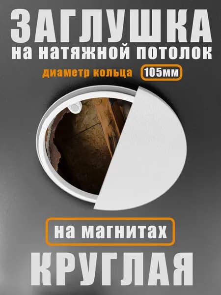 Заглушка для натяжного потолка круглая 105мм