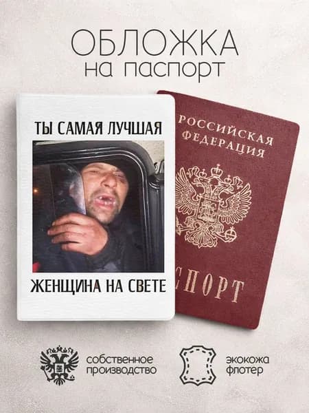 Обложка на паспорт ты самая лучшая женщина на свете