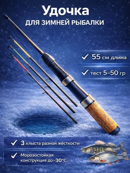 Удочка зимняя с тремя сменными хлыстиками различной жёсткости / спиннинг / удочка для зимней рыбалки штекерная