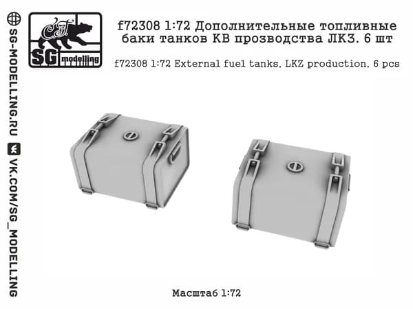 f72308 1:72 Дополнительные топливные баки танков КВ прозводства ЛКЗ. 6 шт