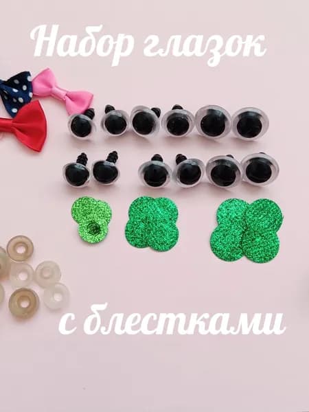Набор глазок с блестками 14мм 16мм 18мм