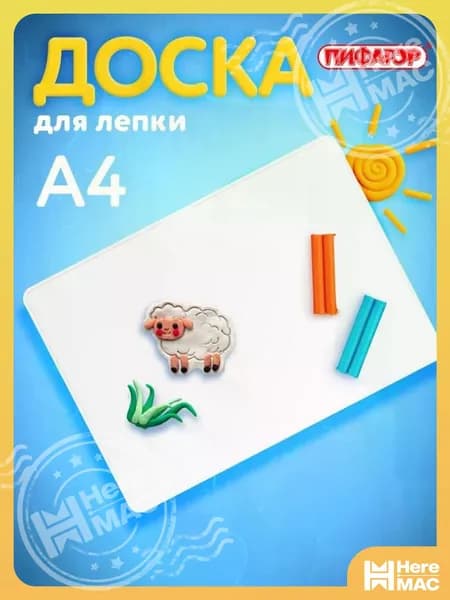 Доска для лепки А4, 280х200 мм, Пифагор, белая HEREMAC