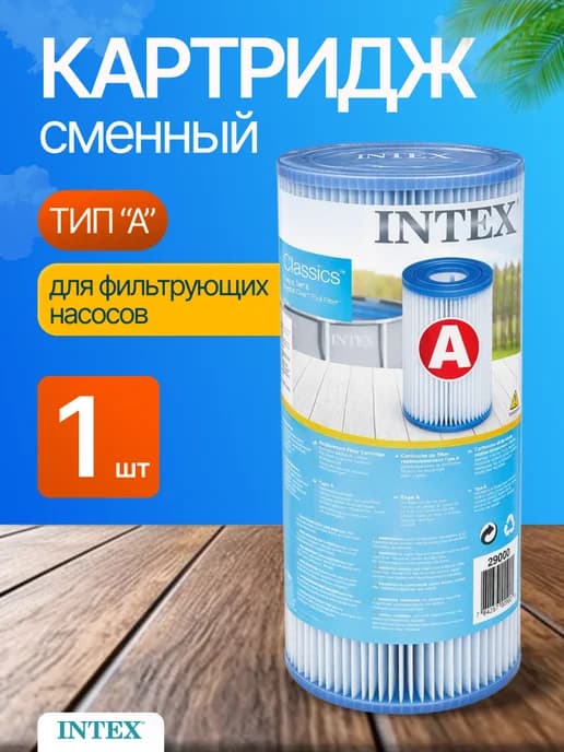 Сменный фильтр для бассейна картридж для насоса тип А