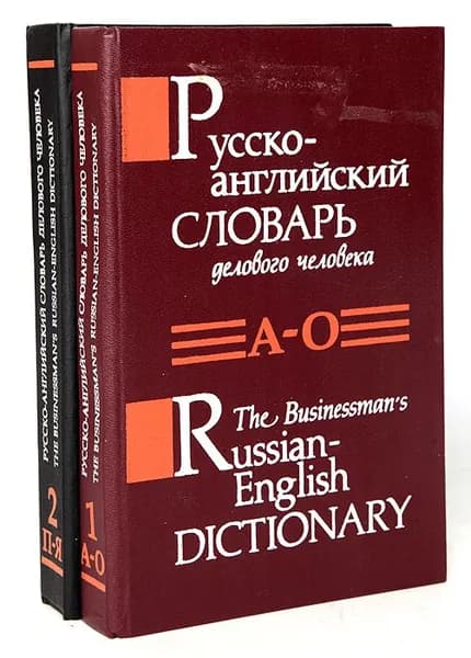 Русско-английский словарь делового человека (комплект из 2 книг) | Ченадо Александр Александрович, Янушков Владимир Николаевич