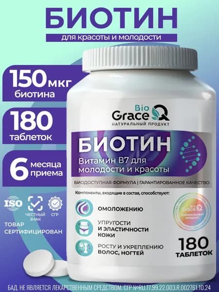 Биотин витамины для волос, кожи, ногтей. 180 таблеток