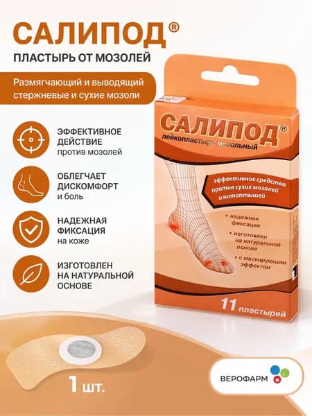 Пластырь от сухих мозолей Салипод №11,Верофарм.