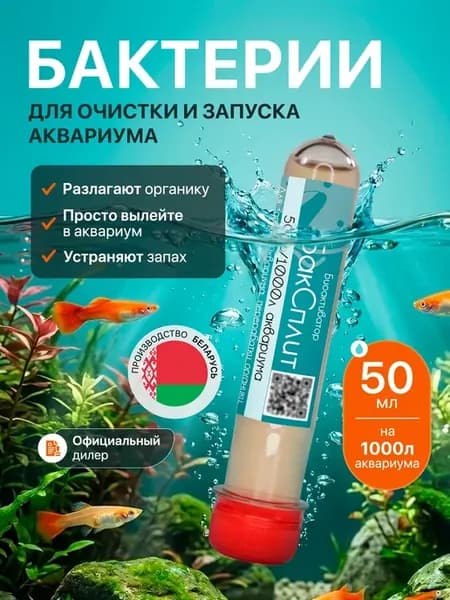 Бактерии для аквариума для очистки 50мл