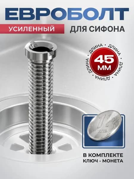 Евроболт, винт для кухонного сифона, мойки, раковины 45мм
