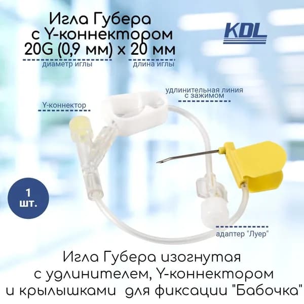 Изогнутая игла Губера KDL 20G (0,9мм) х 20мм с крыльями, Y-коннектором и инфузионной линией