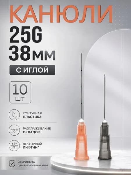Канюля косметологическая 25G 38мм с иглой 10шт