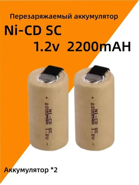 Никель - кадмиевый SC заряжаемый аккумулятор (NI - CD) 2200 мАч, 1,2 В