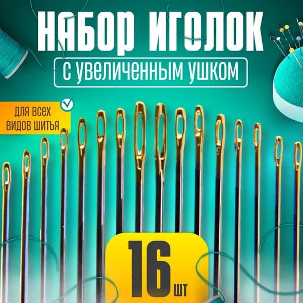 Иглы Для шитья №1, 16 шт.