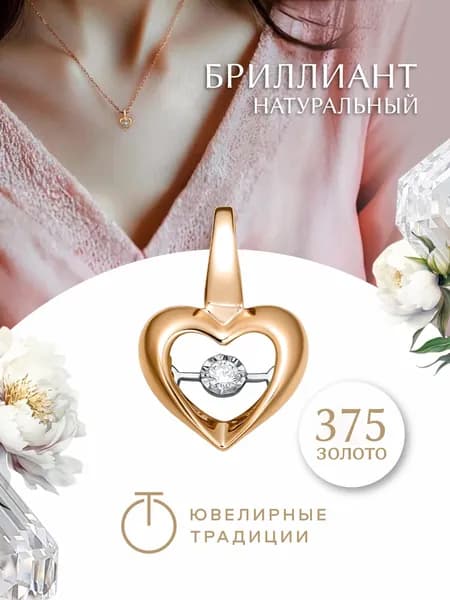 Ювелирные традиции Подвеска золотая 375 с бриллиантом натуральным