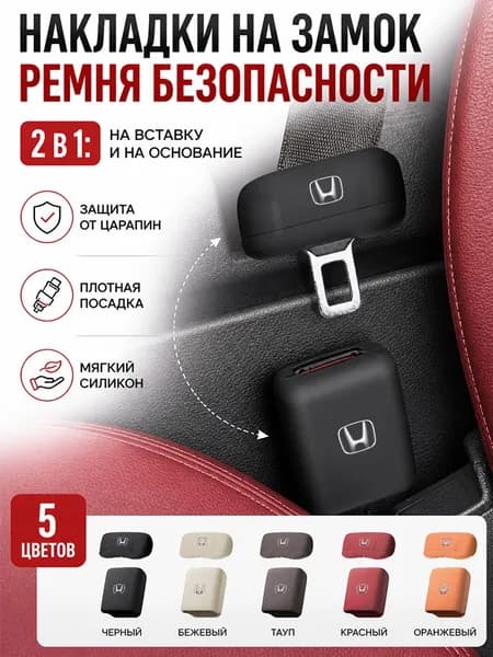 защитный чехол для пряжки ремня безопасности 2 в 1 для автомобиля,для Honda