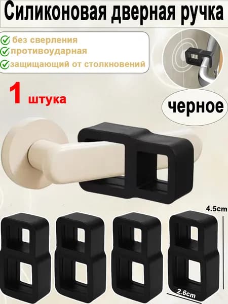 Силиконовая дверная ручка (без сверления, противоударная, защищающая от столкновений)