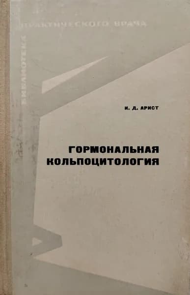 Гормональная кольпоцитология | Книга б/у