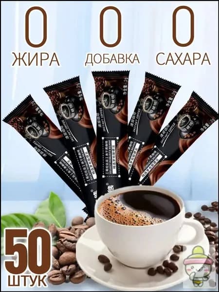 Растворимый чёрный кофе 50 штук,Кофе растворимый