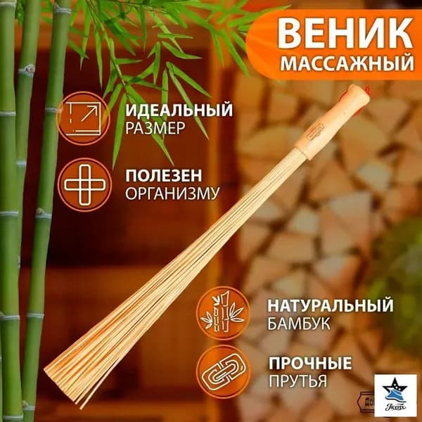 Веник для бани Бамбуковый, 1 шт.