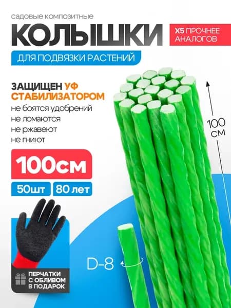 Колышки садовые для подвязки помидоров 50 шт 100 см d 8 мм