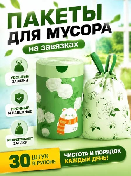 Мешки для мусора, 30 шт