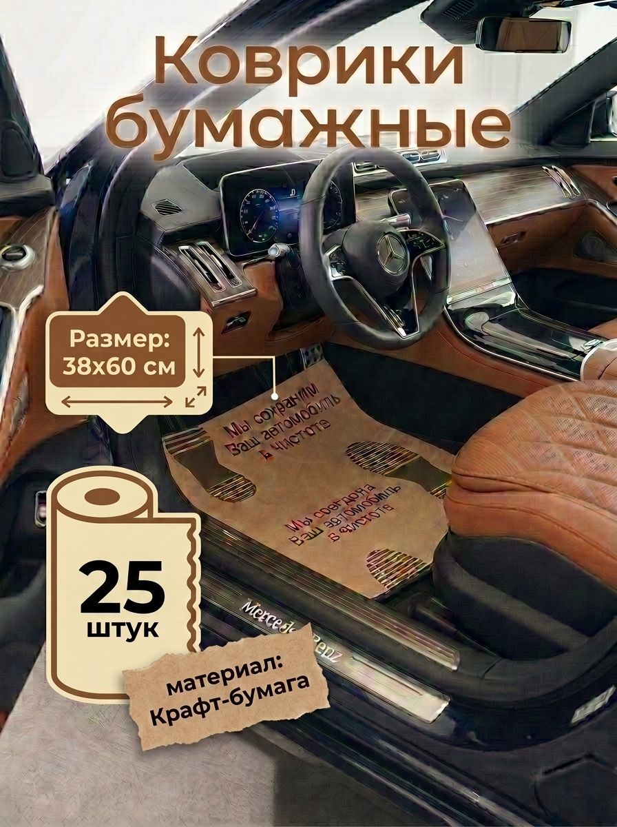 Коврики в салон автомобиля, Бумага, 25 шт.