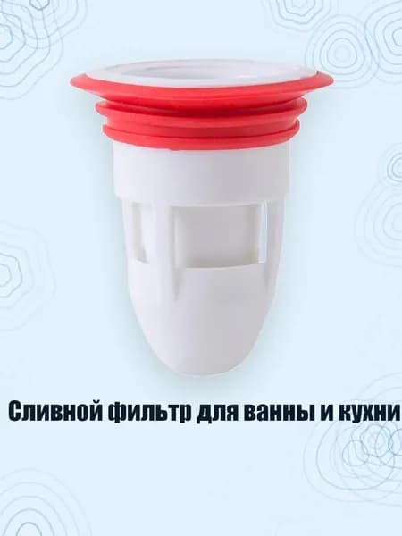 Сливной фильтр для ванны и кухни, Белый
