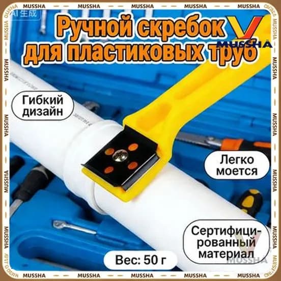 Ручной скребок для пластмассовых труб