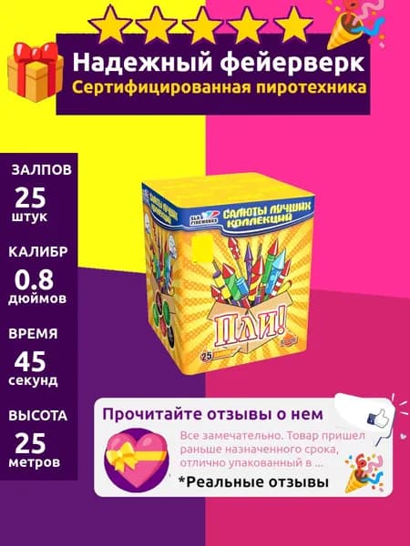 Салют фейерверк на свадьбу "Пли" 25 залпов, 0.8 CL016