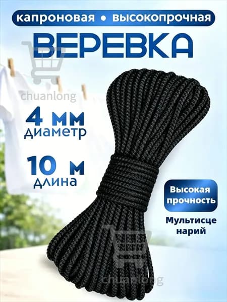 Веревка бельевая капроновая (полиамидная), 10 м