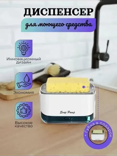 диспенсер для моющего средства на кухню