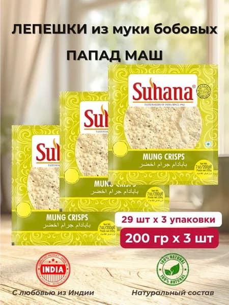 Лепешки из Муки Бобовых Папад с Маш Сухана 3шт по 200г Suhana Mung Crisps (Papad)
