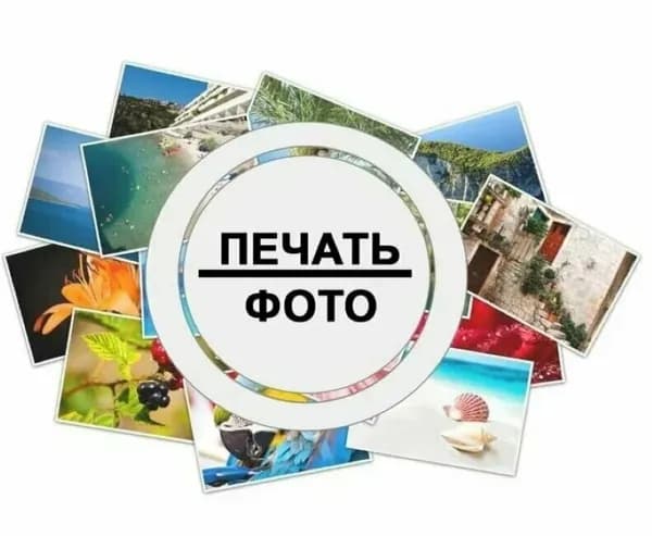 фото печать 10 х 15 10 шт