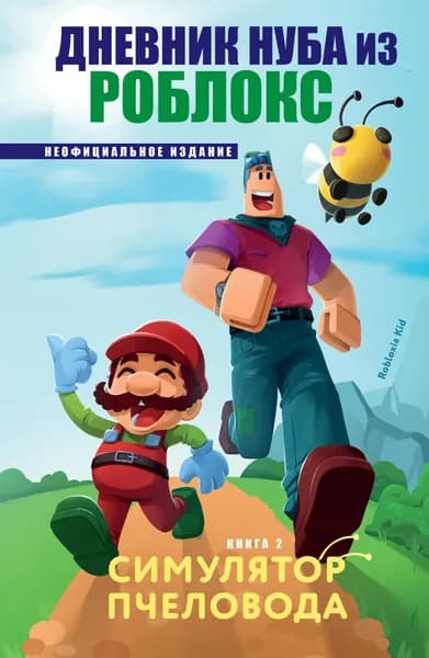 Книга Дневник Нуба из Роблокс. Симулятор пчеловода. Книга 2