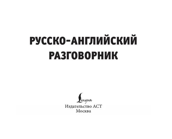 Русско-английский разговорник