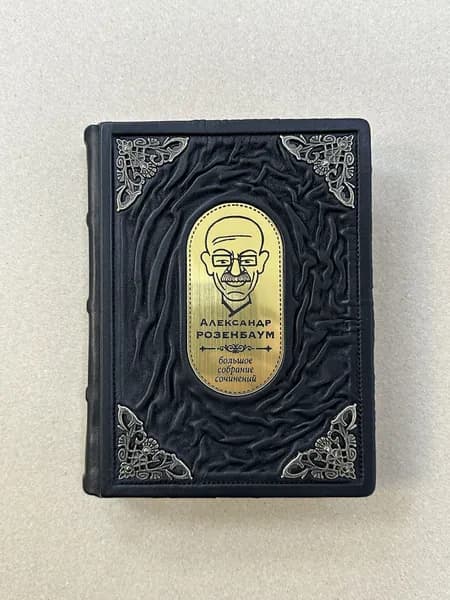Александр Розенбаум. Вальс-бостон (подарочная кожаная книга)