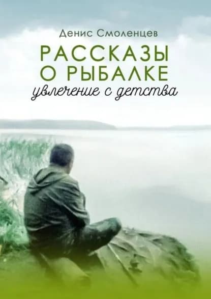 Увлечение с детства. Рассказы о рыбалке | Смоленцев Денис Владимрович | Электронная книга