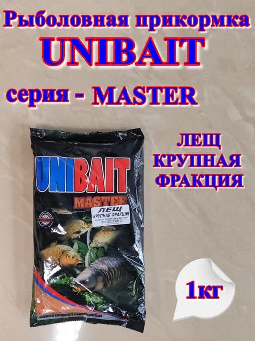 Прикормка рыболовная MASTER 1кг Лещ Крупная фракция