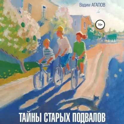 Тайны старых подвалов | Агапов Вадим | Электронная аудиокнига