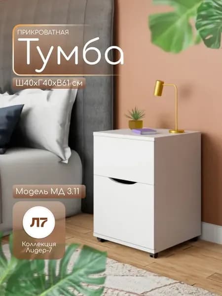 Тумба прикроватная на колесиках МД 3.11 белый