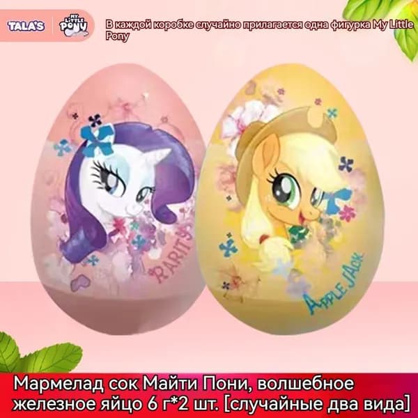 Фигурки My Little Pony совместного бренда, волшебные железные яйца, закуски, сладости, мармеладные конфеты со вкусом клубники с Пинки Пай и редкими персонажами