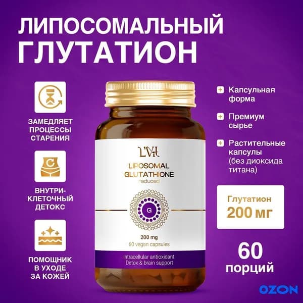 Биологически активная добавка к пище Липосомальный Глутатион марка LVit (Liposomal Glutathione by LVit) Форма выпуска: капсулы по 400 мг.