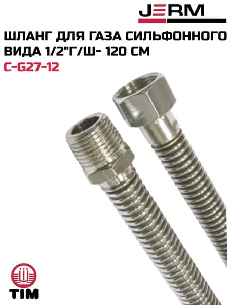 Шланг для газа сильфонного вида 1/2"г/ш- 120 см TIM C-G27-12