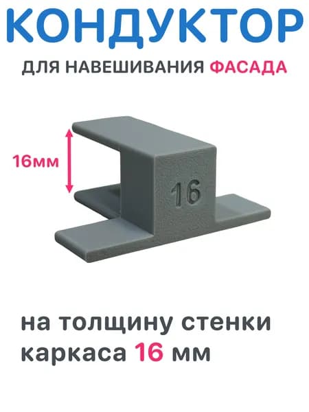 Кондуктор для установки навешивания двери фасада 16 мм